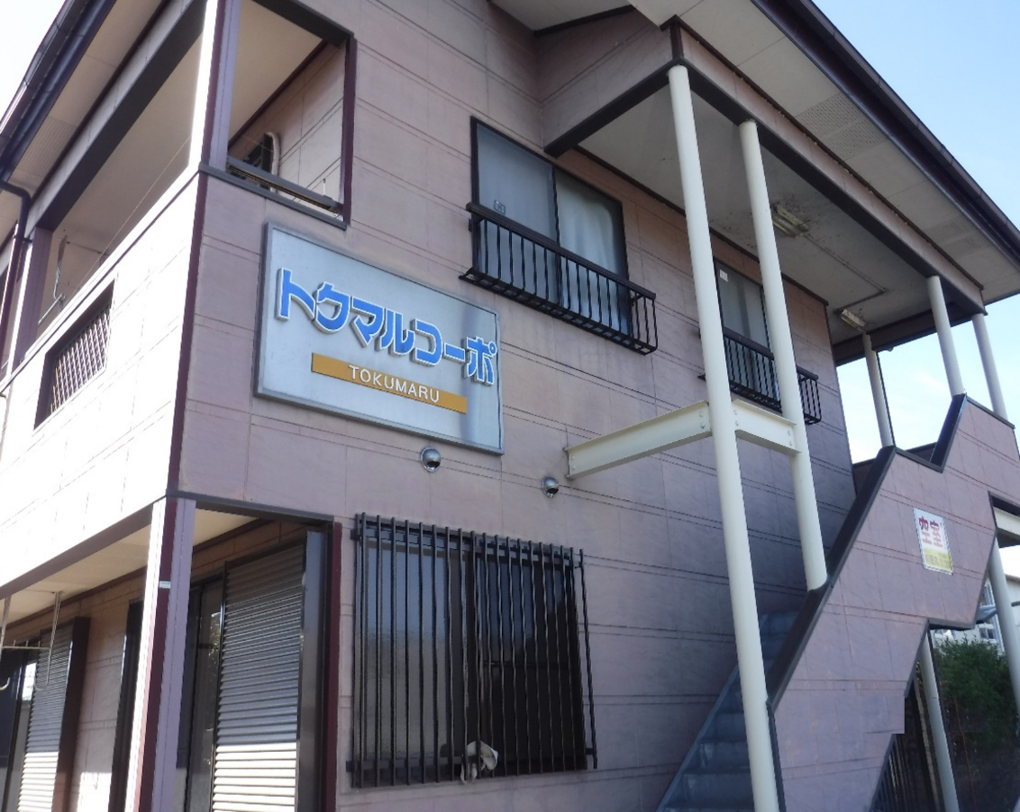 徳丸コーポ