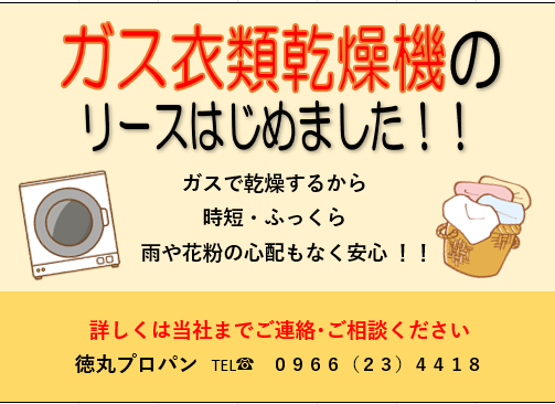 ガス衣類乾燥機のリースはじめました‼️　家庭用で手軽に使える新サービスのご案内