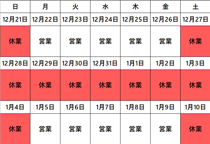 年末年始休業および年始営業開始のお知らせ