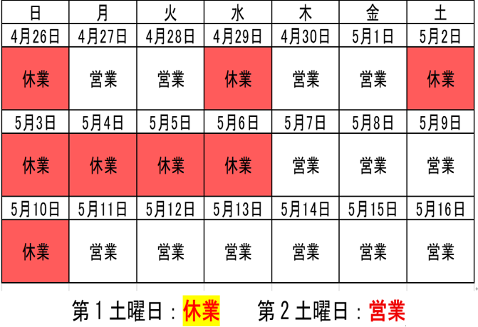 ゴールデンウィーク休業および営業再開のお知らせ