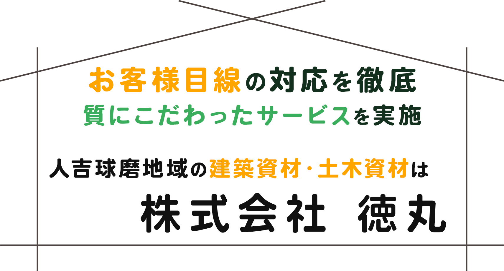 質にこだわったサービスを実施