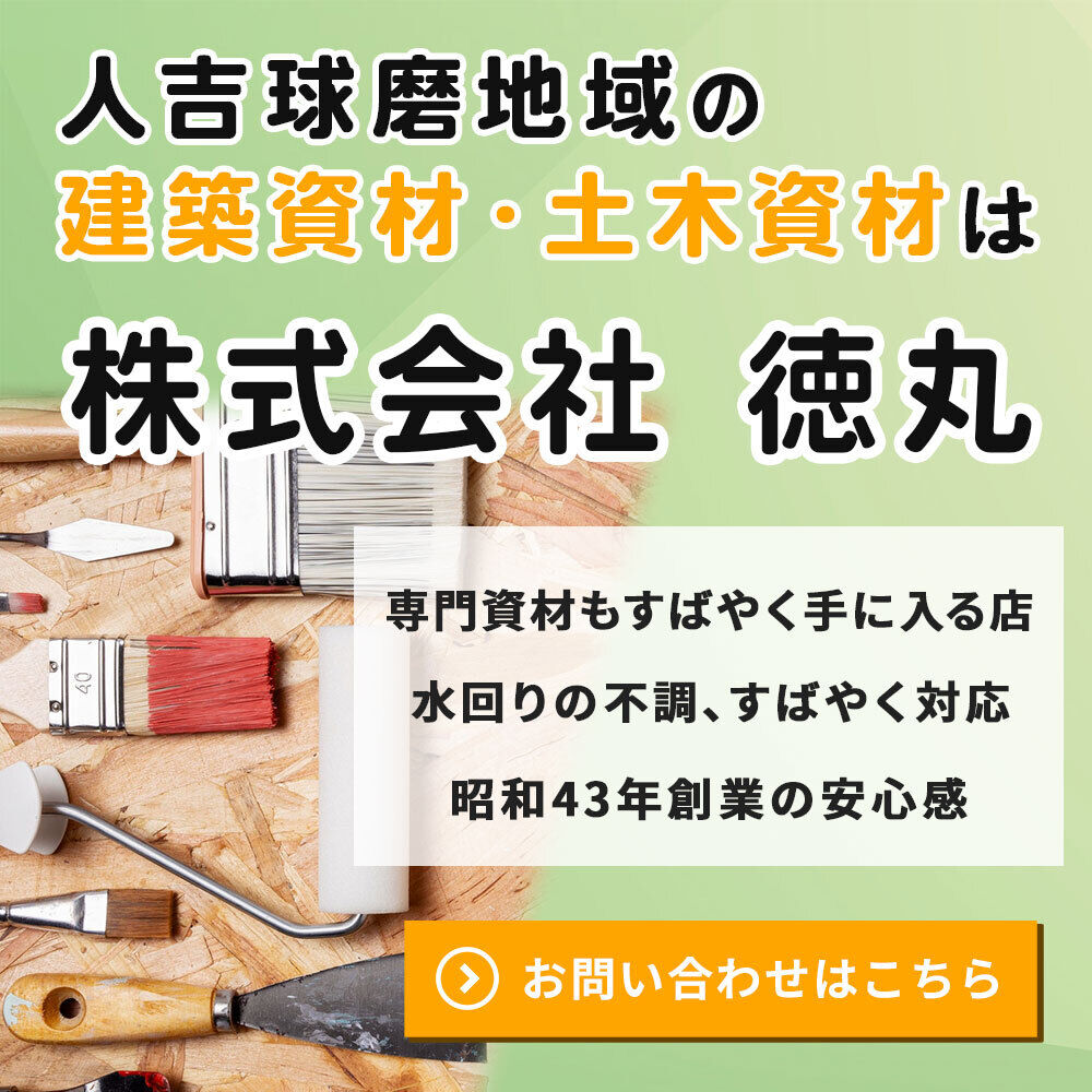 人吉球磨地域の建築資材は株式会社 徳丸